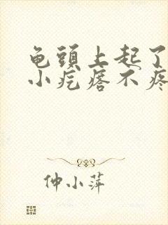 龟头上起了一个小疙瘩不疼不痒