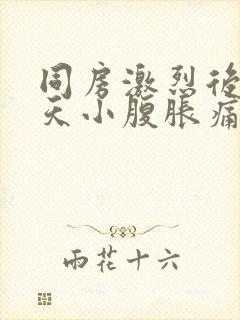 同房激烈后第二天小腹胀痛封面