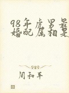 98年虎男最佳婚配属相是什么