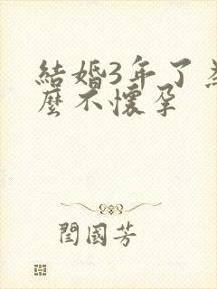 结婚3年了为什么不怀孕封面
