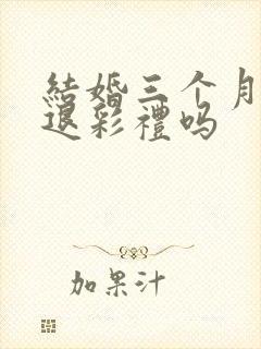 结婚三个月离婚退彩礼吗