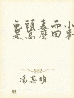 龟头表面小疙瘩是怎么回事