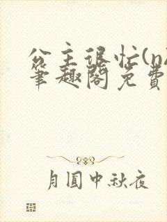 公主很忙(n)笔趣阁免费阅读