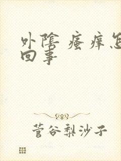 外阴 瘙痒怎么回事