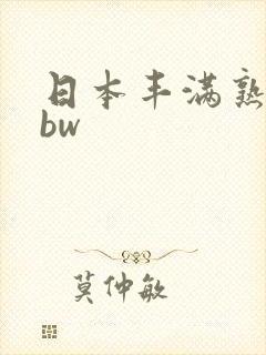 日本丰满熟妇bbw