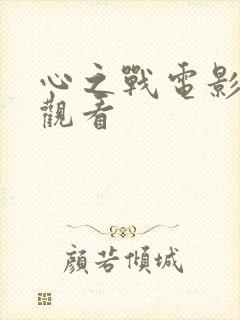 心之战电影免费观看