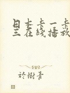 日本卡一卡二卡三在线播放