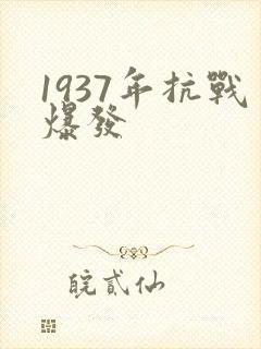 1937年抗战爆发