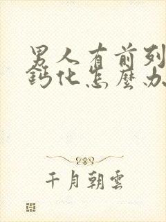 男人有前列腺有钙化怎么办比较好