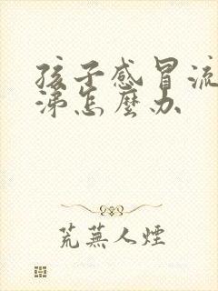 孩子感冒流清鼻涕怎么办封面