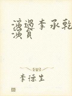 演过李承乾的男演员