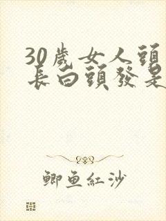 30岁女人头顶长白头发是什么原因造成的