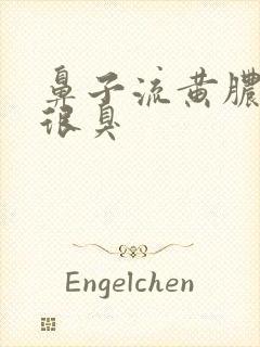 鼻子流黄脓鼻涕很臭封面