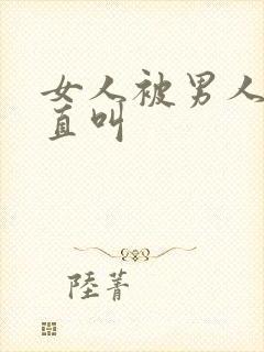 女人被男人操的直叫