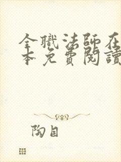 全职法师在线全本免费阅读