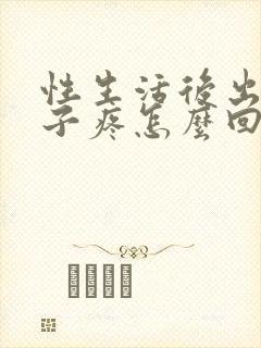 性生活后出血肚子疼怎么回事封面