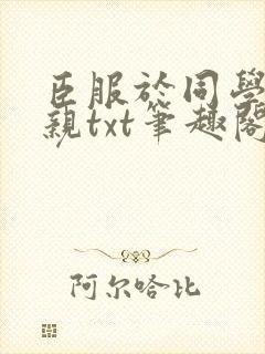 臣服于同学的母亲txt笔趣阁