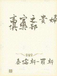 高官之贵妇交换俱乐部