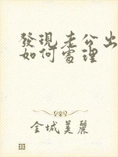 发现老公出轨我如何处理