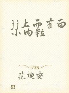 jj上面有白色小肉粒