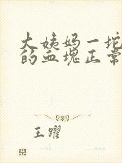 大姨妈一坨一坨的血块正常吗