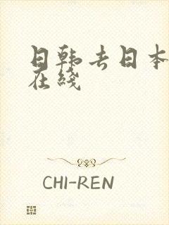 日韩去日本高清在线