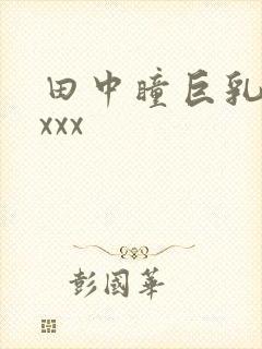 田中瞳巨乳露出xxx