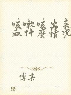 咳嗽咳出来痰有血什么情况