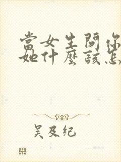 当女生问你喜欢她什么该怎么回答封面