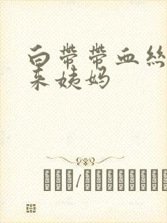 白带带血丝又没来姨妈封面