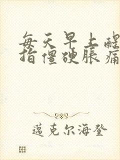 每天早上醒来手指僵硬胀痛是什么原因