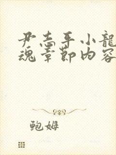 尹志平小龙女销魂章节内容