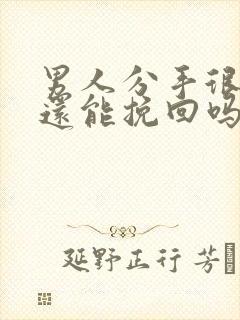 男人分手很绝情还能挽回吗