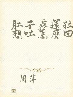 肚子疼还拉稀还想吐怎么回事