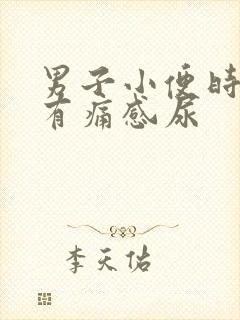 男子小便时尿道有痛感尿