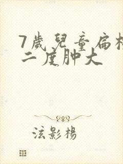 7岁儿童扁桃体二度肿大