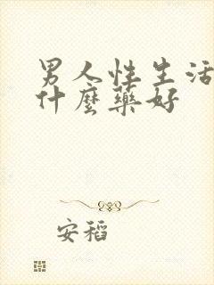 男人性生活短吃什么药好