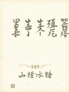 男生生殖器根部长了个疙瘩是怎么回事