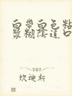 白带白色粘稠像浆糊阴道口痒