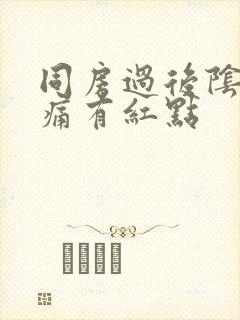 同房过后阴道口痛有红点