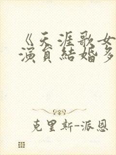 《天涯歌女》女演员结婚多年无子女封面