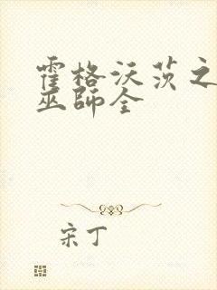 霍格沃茨之血脉巫师全