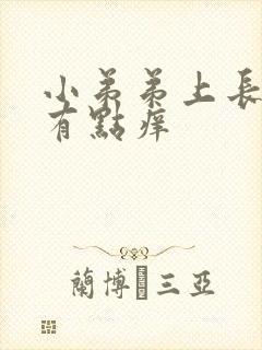 小弟弟上长疙瘩有点痒