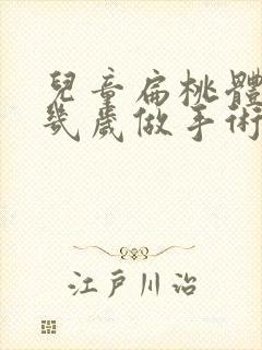 儿童扁桃体肥大几岁做手术