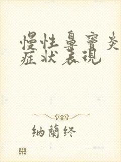 慢性鼻窦炎早期症状表现