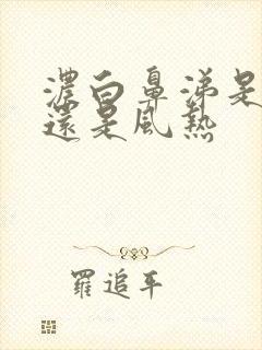 浓白鼻涕是风寒还是风热封面