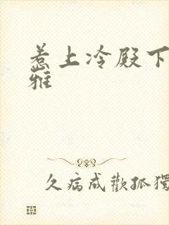 惹上冷殿下蓝馨雅