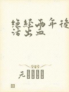 绝经两年后性生活出血