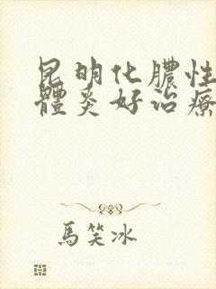 昆明化脓性扁桃体炎好治疗吗封面