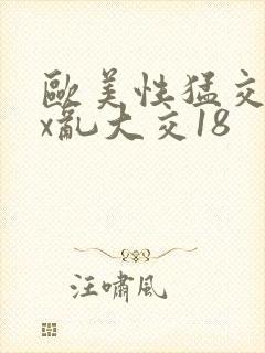 欧美性猛交xxx乱大交18